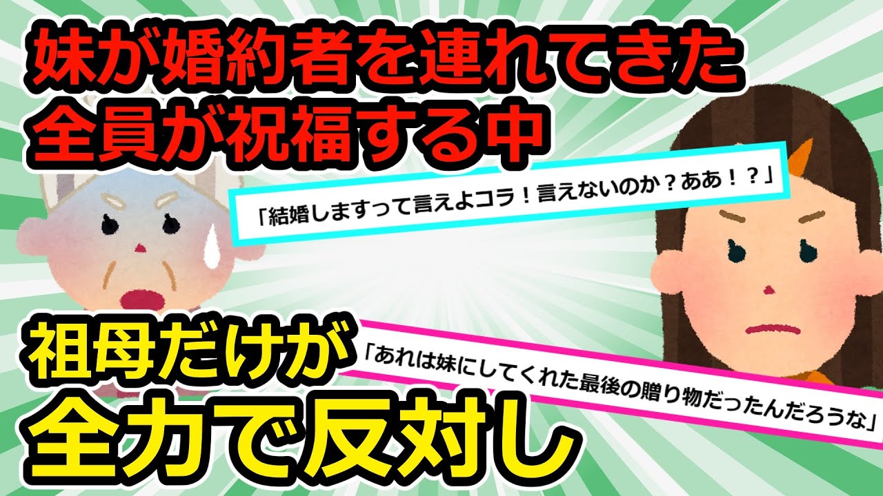 【クソ】①妹「この人と結婚します」親「幸せになりなさい」祖母が「あの男は悪魔だ。絶対にやめなさい」と言い出し②大好きな彼の家には開かずの部屋が。彼「絶対開けるなよ」私「わかった」結果【2chスカッと】