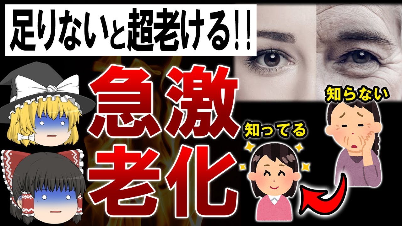 【ゆっくり解説】急激に老ける人が確実に足りていないものとその解決方法