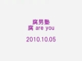 腐男塾 腐 are you 20101005 (2)