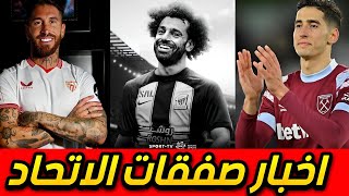 اخبار الاتحاد | لاعب مدافع للاتحاد ومحاولة اخيرة مع محمد صلاح | ايام قليلة ميركاتو الدوري السعودي