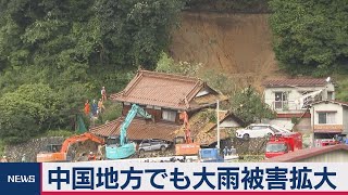 広島で土砂崩れ　島根で氾濫　中国地方で大雨被害（2020年7月14日）