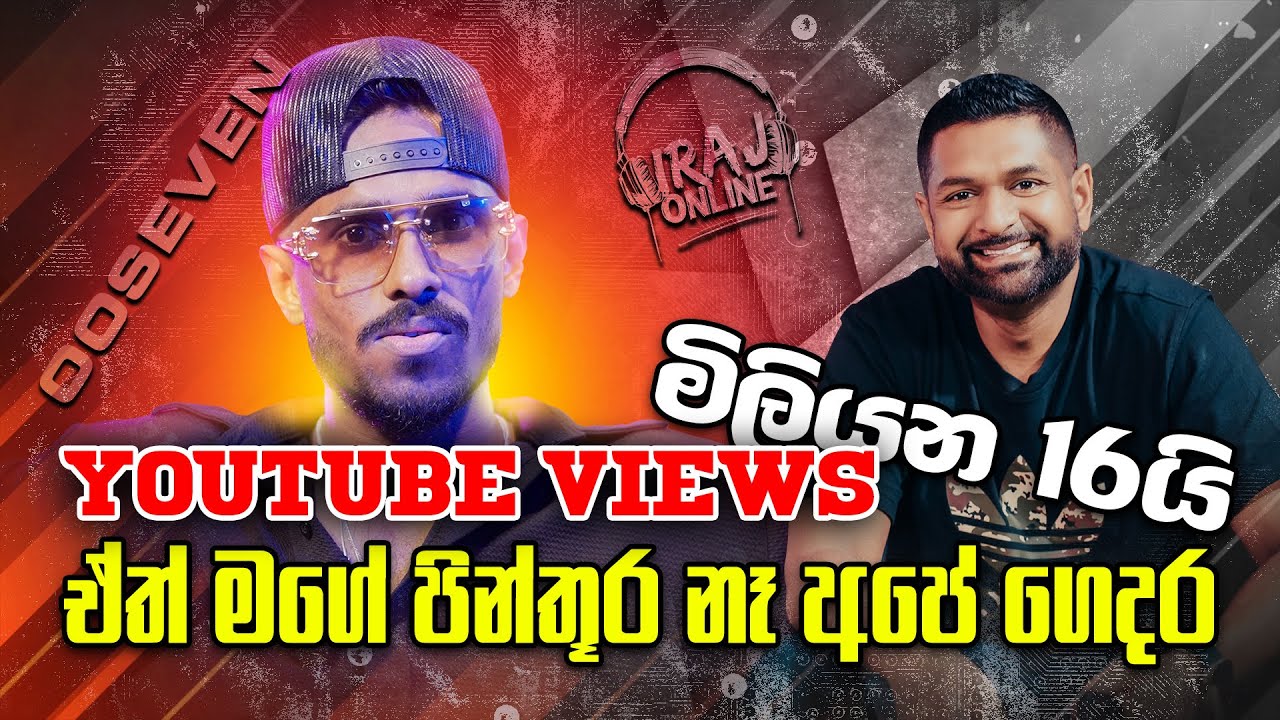 Youtube Views මිලියන 16යි, ඒත් මගේ පින්තූර නෑ අපේ ගෙදර - OOSeven