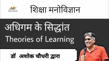 Theories of Learning | अधिगम के सिद्धांत | शिक्षा मनोविज्ञान l डॉ अशोक चौधरी द्वारा l