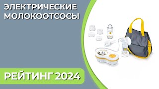 ТОП—7. Лучшие электрические молокоотсосы [для сцеживания грудного молока]. Рейтинг 2025 года!