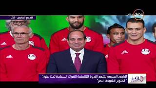 استقبال الرئيس السيسي للاعبى منتخب مصر بعد التأهل لمونديال روسيا 2018... كلمة الرئيس السيسي للاعبين