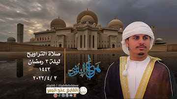 صلاة التراويح | الشيخ هزاع البلوشي | ليلة 3 رمضان 1443| تلاوة خاشعة تريح القلب | مسجد الغانم