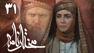 سریال مختارنامه - قسمت 31 | Serial Mokhtarnameh - Part 31