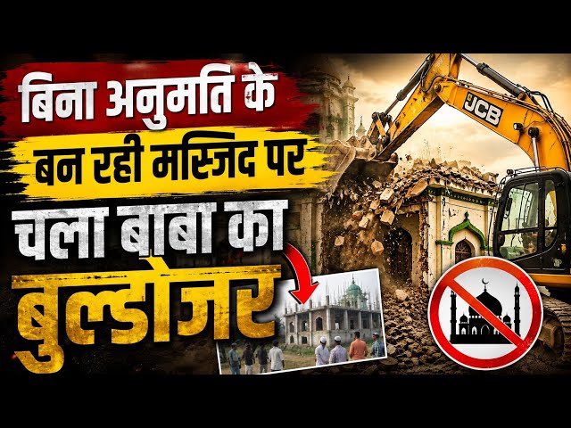 बिना अनुमति के बन रही मस्जिद पर चला प्रशासन का बुल्डोजर  ||