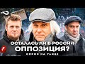 Осталась ли оппозиция в России? | Куда исчезла оппозиция? | Опрос на улице в Москве