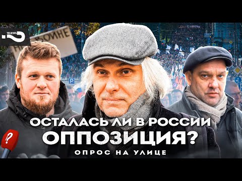 Осталась ли оппозиция