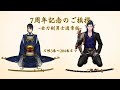 🎉7周年記念のご挨拶 -全刀剣男士通常版-🎉【刀剣乱舞】