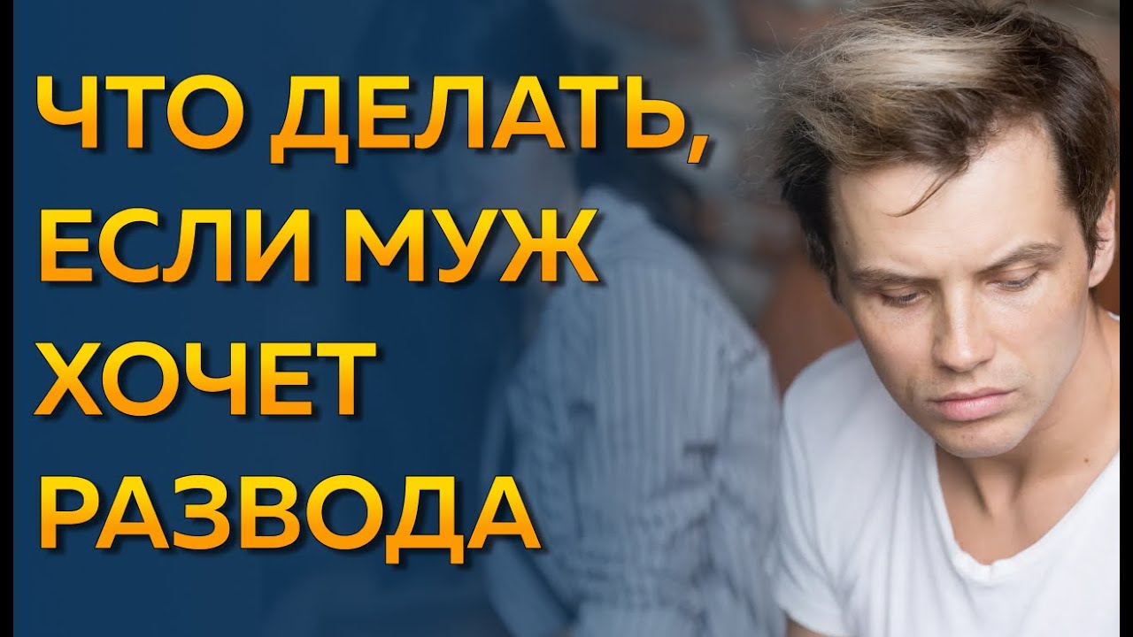 Муж хочет подать на развод что делать? Муж хочет развода что делать, а я нет