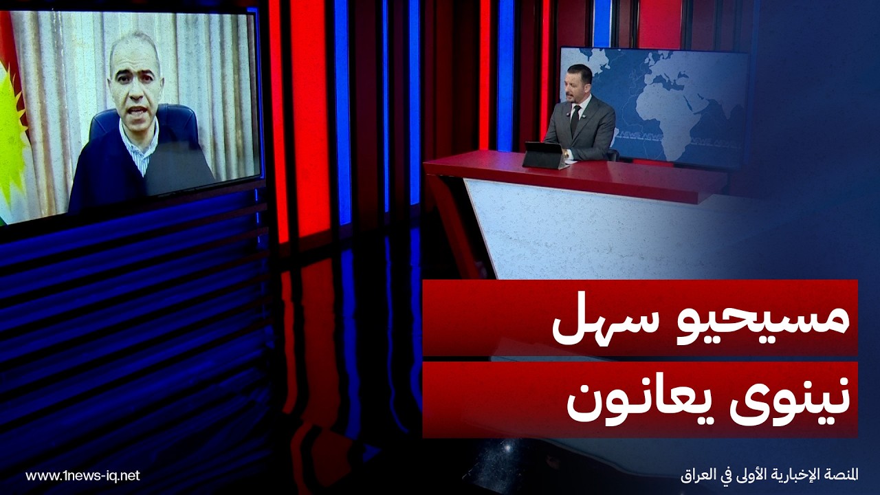 محمد زنكنة: سهل نينوى من أكثر المناطق معاناةً من النزوح والمسيحيون يعانون من الميليشيات