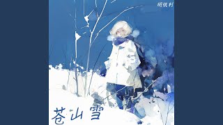 苍山雪 (和声伴奏版)
