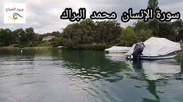 سورة الإنسان  بصوت  القارئ  محمد البراك  ( تلاوة  خاشعة )