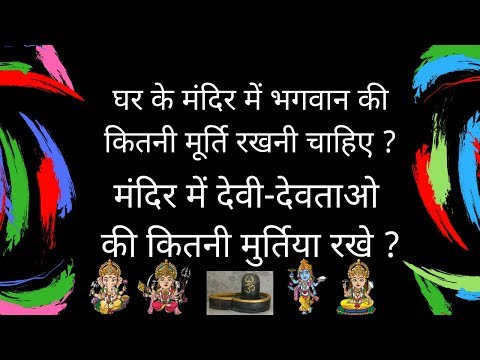 ghar-ke-mandir-me-bhagvan-ki-kitni-murti-rakhe-?-घर-के-मंदिर-में-कितनी-मूर्ति-रखे-?