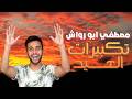 Eid Takbir 2024 Mostafa Abo Rawash تكبيرات العيد كاملة مصطفى ابو رواش