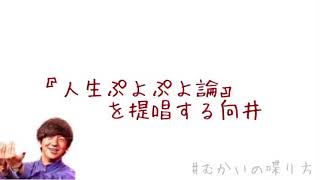 『人生ぷよぷよ論』を提唱する向井。【むかいの喋り方/パンサー向井慧】