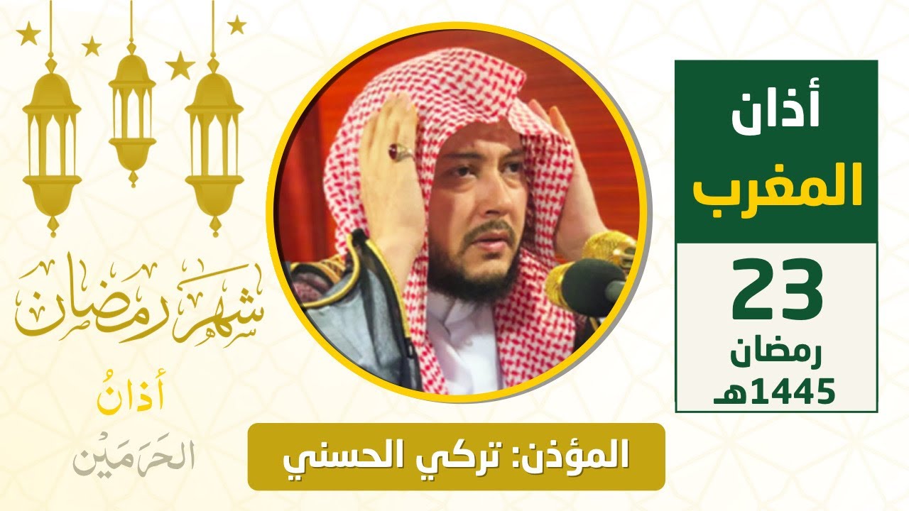 أذان المغرب للمؤذن تركي الحسني الثلاثاء 23 رمضان 1445هـ