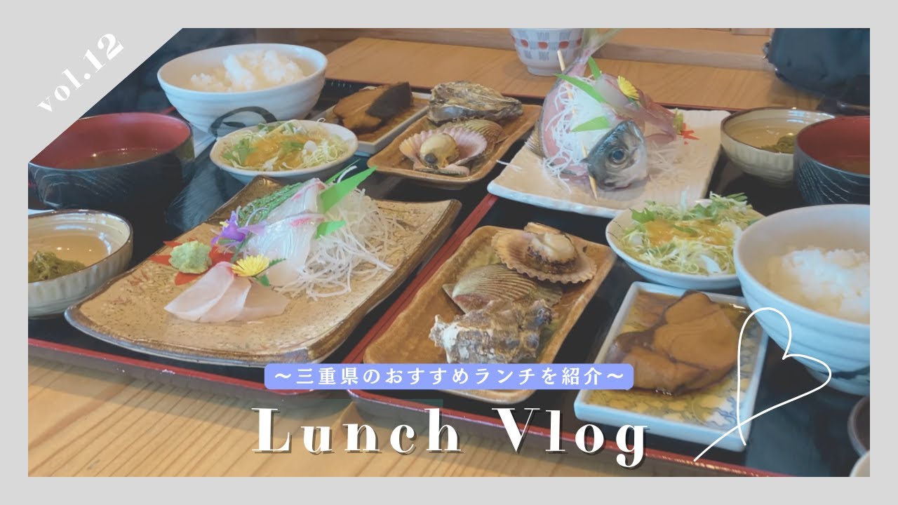 【Lunch Vlog】鈴木水産 | 伊勢志摩エリアのおすすめランチ | 海鮮料理【営業女子ランチ】