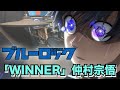 『ブルーロック』ED「WINNER」仲村宗悟 叩いてみた