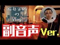 石井正則のVlog