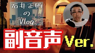 石井正則のVlog