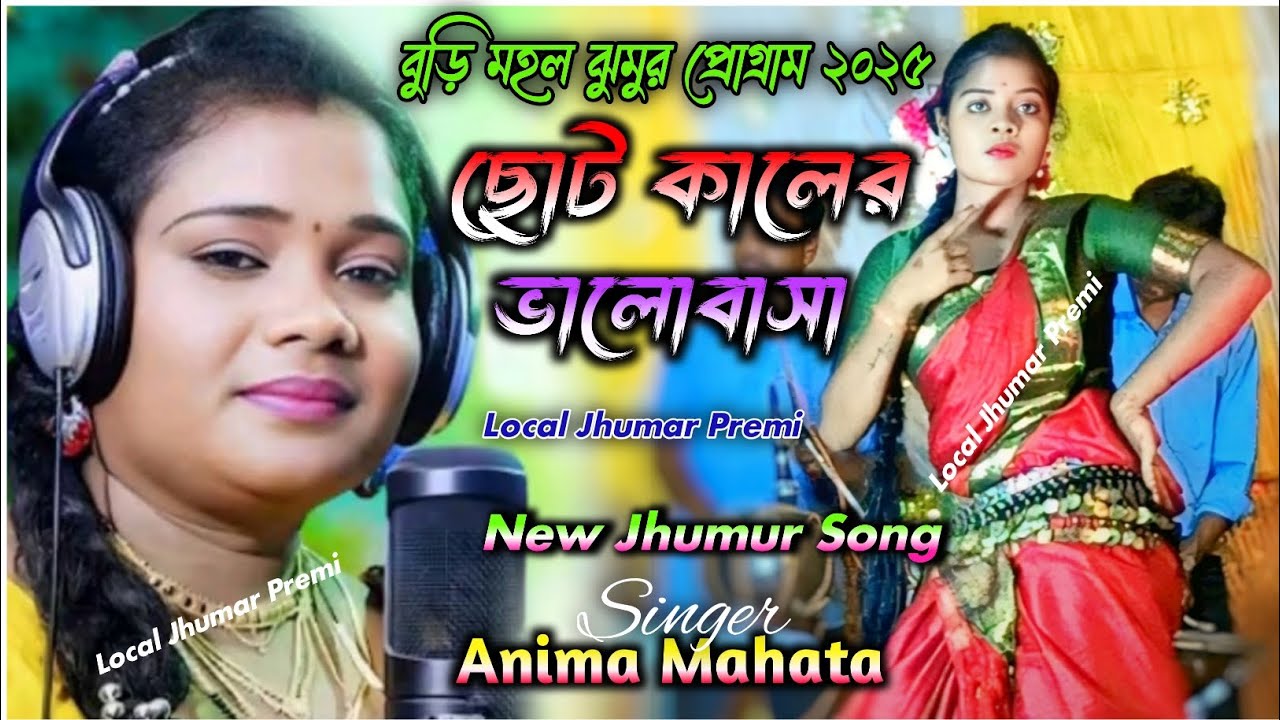 Anima Mahata New Jhumur || ছোট কালের ভালোবাসা || Anima Mahata Jhumur Gan | বুড়ি মহল ঝুমুর প্রোগ্রাম