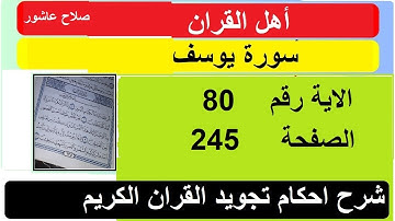 شرح احكام تجويد القران الكريم سورة يوسف الايات  80#قران_احكام_تجويد