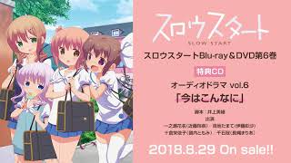 スロウスタート Blu-ray&DVD第6巻特典CD/オーディオドラマvol.6「今はこんなに」試聴動画