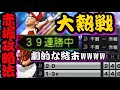 赤堀で抑え、赤堀を打ち崩した奇跡の試合【プロスピA】【OBダルビッシュセレクション】【赤堀元之】