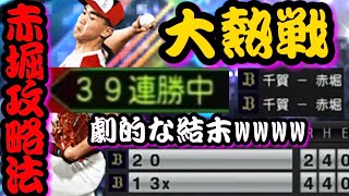 赤堀で抑え、赤堀を打ち崩した奇跡の試合【プロスピA】【OBダルビッシュセレクション】【赤堀元之】