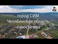 город СИМ - аэросъемка