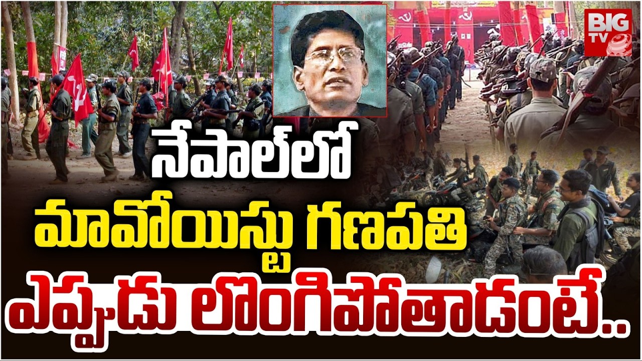 నేపాల్ లో మావోయిస్టు గణపతి | Maoist Ganapati Surrender Update | Moaist Surrender | Oparation Kagar