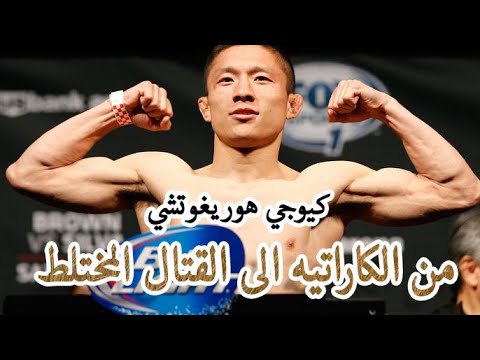 الكاراتيه في ال كيف حو ل كيوجي هوريغوتشي فن القتال التقليدي إلى سلاح قاتل في القتال المختلط