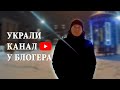 УКРАЛИ КАНАЛ У БЛОГЕРА  | ГАЛИАСКАРОВ ИЛЬНАР | OK 716 Official