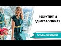 Рекрутинг в одноклассниках