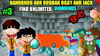 #3 [MINECARFT] BANDBHUD AUR BUDBAK FIND UNLIMITED DIAMONDS NI MINICRAFT WITH OGGY AND JACK [HINDI]