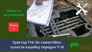 видео: Тракторний DIY: Збираємо Коробку та Налаштовуємо T16 ХТЗ вдома/ЧАСТИНА 2/ Гайд по трактору Т-16 /ХТЗ картинка: Тракторний DIY: Збираємо Коробку та Налаштовуємо T16 ХТЗ вдома/ЧАСТИНА 2/ Гайд по трактору Т-16 /ХТЗ