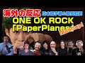 海外の皆さんと跳ぶ「Paper Planes」Mashup ONE OK ROCK海外の反応 日本語字幕 歌詞和訳 ﾜﾝｵｸ