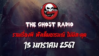 THE GHOST RADIO | ฟังย้อนหลัง | วันเสาร์ที่ 13 มกราคม 2567 | TheGhostRadio เรื่องเล่าผีเดอะโกส