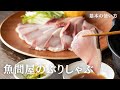 【ぶりしゃぶ】とろける美味しさ！魚問屋のぶりしゃぶ【基本の使い方】