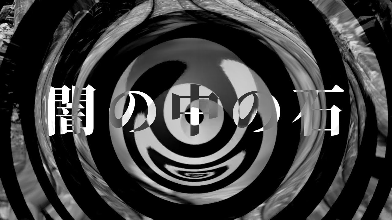 【怪談】闇の中の石【朗読】