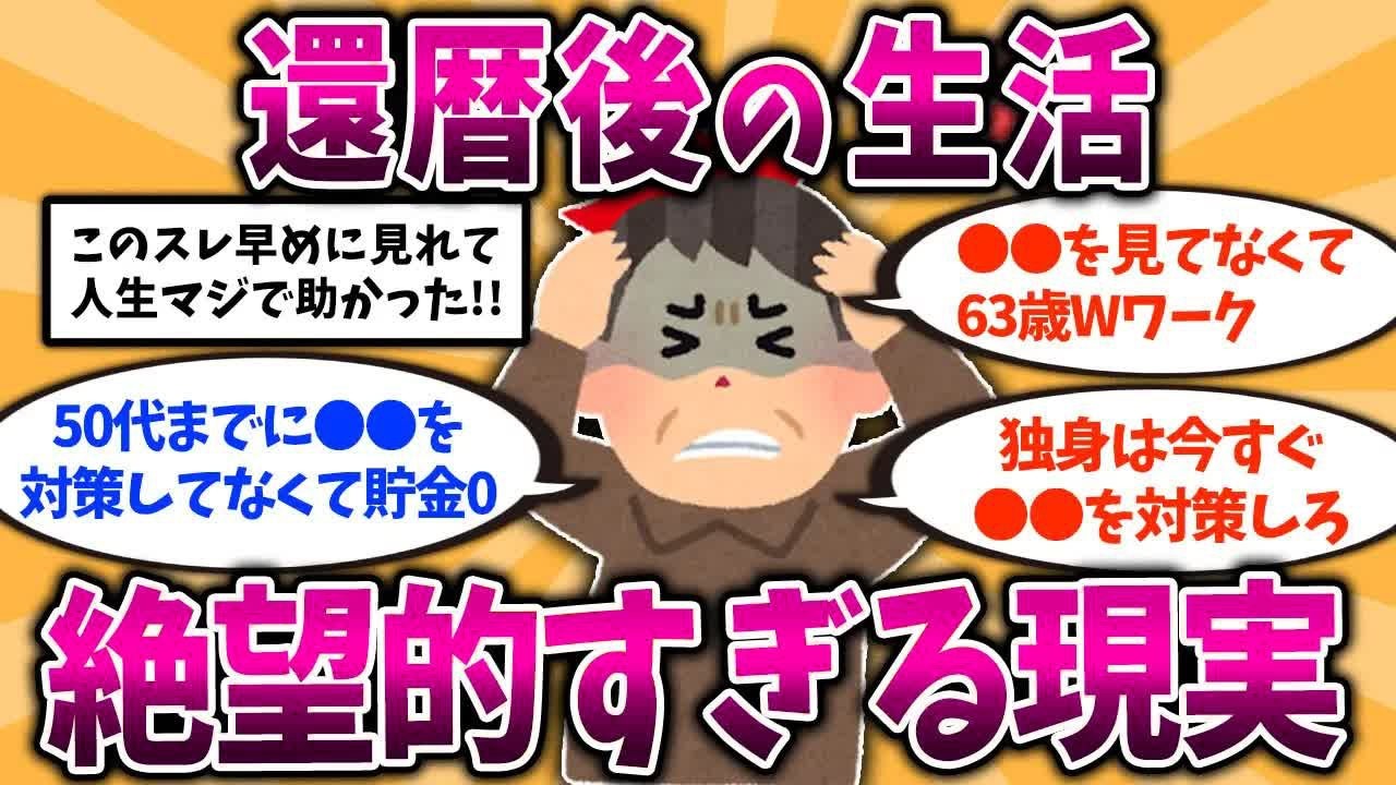 【総集編】40代、50代は今すぐ備えろ！還暦後の生活の実態が絶望的すぎた【ゆっくり解説】