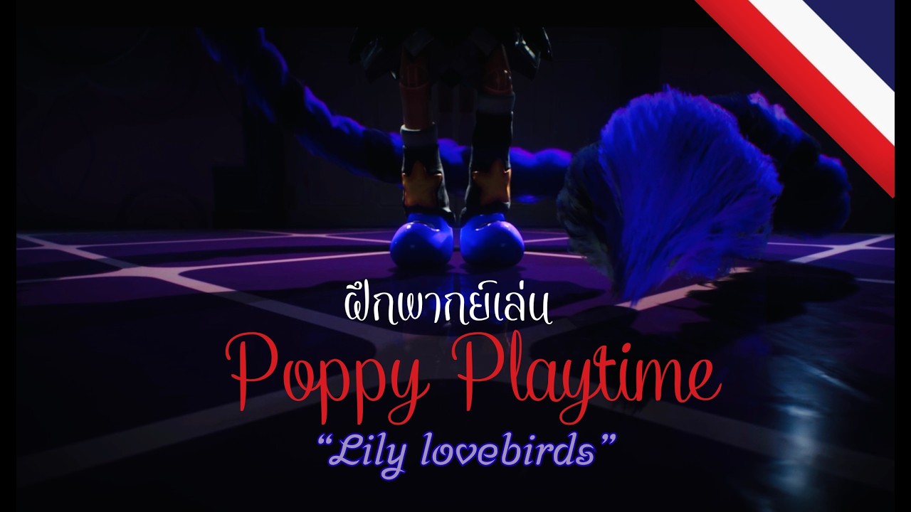 ฝึกพากย์เล่น Poppy Playtime : Lily Lovebirds  #poppyplaytime 