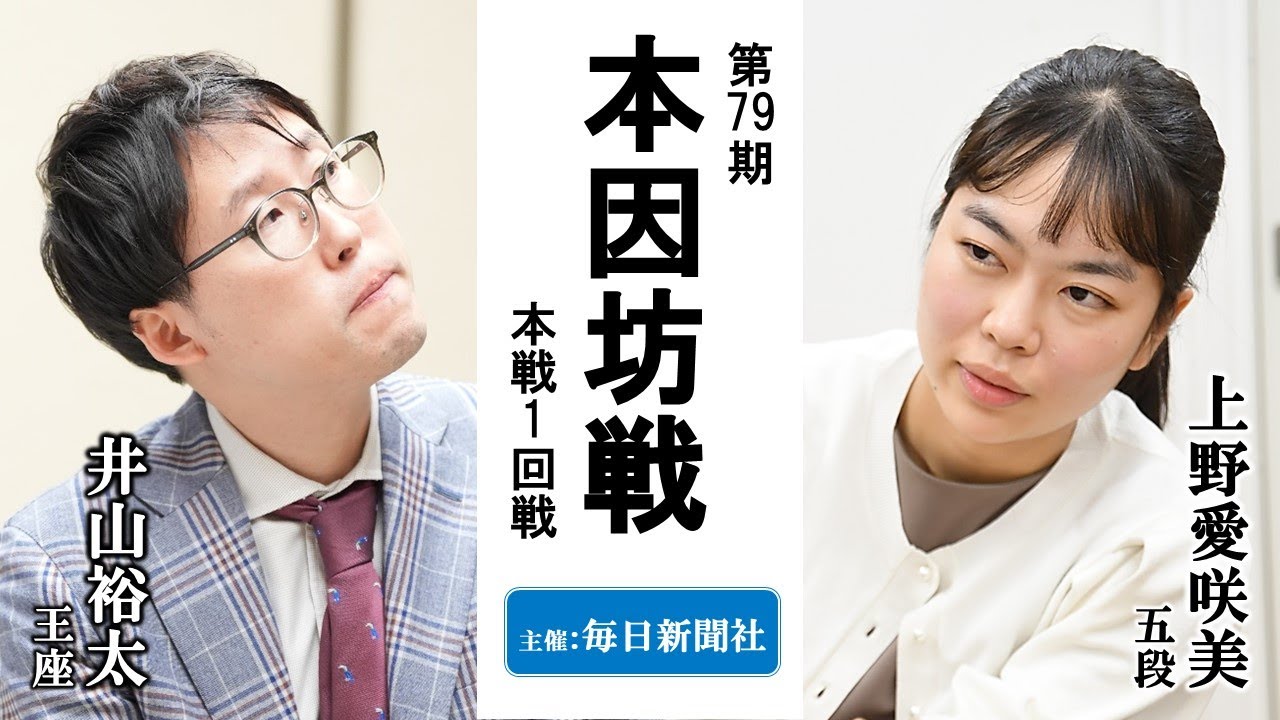 第79期本因坊戦本戦1回戦【井山裕太王座－上野愛咲美五段】