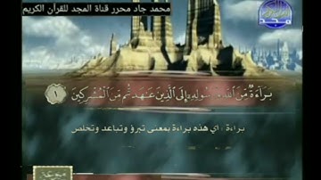 أبوبكر الجزائري من سورة التوبة الشيخ ماجد فاروق قناة المجد