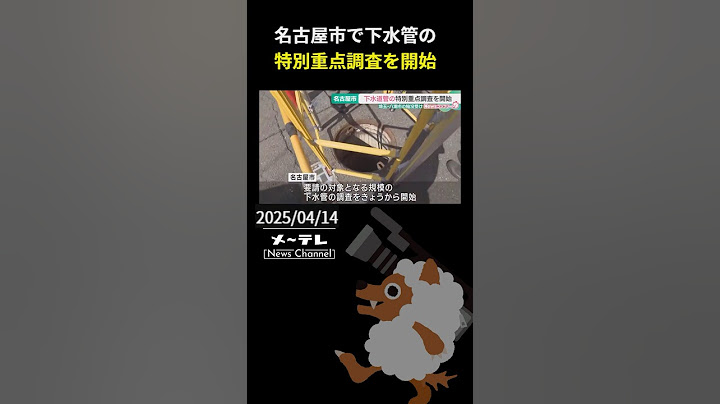 名古屋市で下水管の特別重点調査を開始 埼玉・八潮市の道路陥没事故と似た構造や地盤を優先
