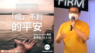 【「搲」不到的平安 】| Watchman 傳道 | 創世記 32:1-32 | 青年崇拜直播 2022.02.26
