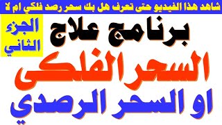 برنامج علاج السحر الفلكي او السحر الرصدي